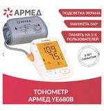 Тонометр (МЕД РУ без НДС) АРМЕД YE680B, диапазон давления 0-280 мм рт. ст., диапазон пульса 40-200 уд/мин, автоматический, без поверки, 1977501