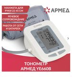 Тонометр (МЕД РУ без НДС) АРМЕД YE660B диапазон давления 0-280 мм рт. ст., диапазон пульса 40-200 уд/мин, автоматический, с поверкой, 1977602