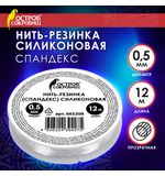 Нить-резинка (спандекс) силиконовая, диаметр 0,5 мм, длина 12 м, прозрачная, ОСТРОВ СОКРОВИЩ, 665208