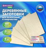 Заготовки для творчества, деревянные, без рисунков, 5 шт., 15х21 см, BRAUBERG HOBBY, 665312