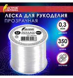 Леска для рукоделия, диаметр 0,3 мм, длина 350 м, прозрачная, ПРОЧНАЯ, ОСТРОВ СОКРОВИЩ, 665207