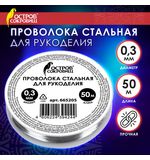 Проволока стальная для рукоделия, диаметр 0,3 мм, длина 50 м, ОСТРОВ СОКРОВИЩ, 665205