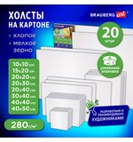 Холсты на картоне НАБОР 20 штук, 280г/м2, грунт, 100% хлопок, BRAUBERG ART CLASSIC, Х