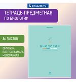 Тетрадь предметная "МИР ЗНАНИЙ" 36 л., обложка мелованная бумага, БИОЛОГИЯ, клетка, BRAUBERG, 404596