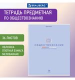 Тетрадь предметная "МИР ЗНАНИЙ", 36 л., обложка мелованная бумага, ОБЩЕСТВОЗНАНИЕ, клетка, BRAUBERG, 404594