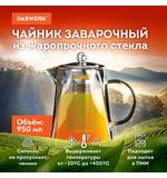 Чайник заварочный 950 мл, жаропрочное стекло, металлическая колба-заварник, DASWERK, 608647