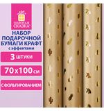 Бумага упаковочная крафт С ЭФФЕКТАМИ НАБОР 3 шт "Trendy Kraft" 70х100 см, ЗОЛОТАЯ СКАЗКА, 591938