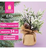 Ель новогодняя искусственная настольная 34 см с шишками, литой ПЭТ, ЗОЛОТАЯ СКАЗКА, 592012