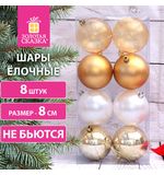 Шары ёлочные 8 шт., 8 см, "Eden Colors", пластик, цвет: золотистый/жемчужный, ЗОЛОТАЯ СКАЗКА, 591980