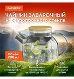 Чайник заварочный 900 мл "Бочонок", жаропрочное стекло, спиральное сито, DASWERK, 608644