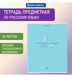 Тетрадь предметная "МИР ЗНАНИЙ" 36 л., обложка мелованная бумага, РУССКИЙ ЯЗЫК, линия, BRAUBERG, 404602