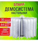 Демосистема настольная на 30 панелей, с 30 серыми панелями А4, вращающаяся, STAFF, 238332