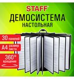 Демосистема настольная на 30 панелей, с 30 черными панелями А4, вращающаяся, STAFF, 238333