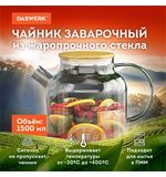 Чайник заварочный 1500 мл "Бочонок", жаропрочное стекло, спиральное сито, DASWERK, 608645