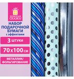 Бумага упаковочная С ЭФФЕКТАМИ НАБОР 3 шт "Blue Sky" 70х100 см, ЗОЛОТАЯ СКАЗКА, 591941