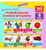 Карточки Домана 8 развивающих брошюр по методике ГЛЕНА ДОМАНА, 145 изображений, ЮНЛАНДИЯ, 691022