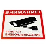 Знак вспомогат. "Внимание! Ведется видеонаблюдение" КОМПЛЕКТ 5шт, 200*200мм, самокл. пленка, V40-01, код 1С/V40-01