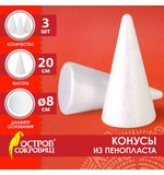 Конусы из пенопласта, 200мм, 3 шт., ОСТРОВ СОКРОВИЩ, код 1С, 665371