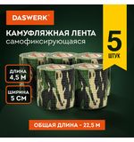Камуфляжные ленты защитные эластичные маскировочные когезивные, 4.5м*5 см, 5 рулона, DASWERK, 680039