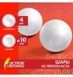 Шарики из пенопласта, 100мм, 4 шт., ОСТРОВ СОКРОВИЩ, код 1С, 665369