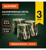 Камуфляжные ленты защитные эластичные маскировочные когезивные, 4.5м*5 см, 3 рулона, DASWERK, 680038