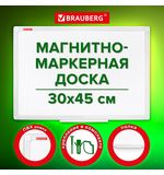 Доска магнитно-маркерная 30х45 см, ПВХ-рамка, BRAUBERG Standard, 238313