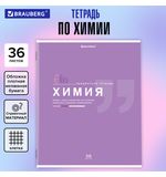 Тетрадь предметная ЗНАНИЯ 36л, обложка мелованная бумага, ХИМИЯ, клетка, BRAUBERG, 404830
