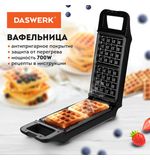 Электровафельница антипригарная для венских бельгийских вафель, 2 вафли, 700 Вт, DASWERK, WM-5, 455652