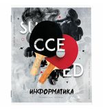 Тетрадь предметная SPORT CLUB 48л, обложка картон, ИНФОРМАТИКА, клетка, подсказ, BRAUBERG, 404800