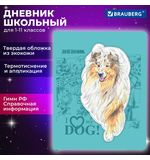 Дневник 1-11 класс 48 л., кожзам (твердая с поролоном), тиснение, аппликация, BRAUBERG, "Собачка", 106940
