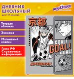 Дневник 1-11 класс 48 л., кожзам (твердая), магнитный клапан, ЮНЛАНДИЯ, "Футбол Аниме", 106929