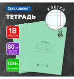 Тетрадь BRAUBERG ВЕЛИКИЕ ИМЕНА, 18 л., клетка, плотная бумага 80 г/м2, обложка тонированный офсет, 106978