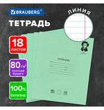 Тетрадь BRAUBERG ВЕЛИКИЕ ИМЕНА, 18 л., линия, плотная бумага 80 г/м2, обложка тонированный офсет, 106979