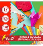 Бумага для оригами и аппликаций 14х14 см, 170 листов, 17 цветов, ОСТРОВ СОКРОВИЩ, 116011