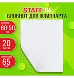 Блокнот для флипчарта 65 г/м2, STAFF 60x90см, 20 листов, белый (ЧИСТЫЙ), 116359