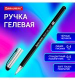 Ручка гелевая BRAUBERG "Profi-Gel SOFT", ЧЕРНАЯ, линия письма 0,4 мм, стандартный наконечник 0,5 мм, прорезиненный корпус SOFT-TOUCH, 144129