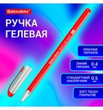 Ручка гелевая BRAUBERG Profi-Gel SOFT, КРАСНАЯ, линия письма 0,4 мм, стандартный наконечник 0,5 мм, прорезиненный корпус SOFT-TOUCH, 144131