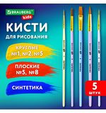 Кисти СИНТЕТИКА набор 5 шт. (круглые № 1, 2, 5, плоские № 5, 8), блистер, BRAUBERG KIDS, 201075