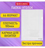 Папка-уголок с карманом для визитки А4, прозрачная, 0,18 мм, BRAUBERG EXTRA, 271706