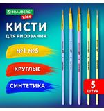 Кисти СИНТЕТИКА набор 5 шт. (круглые № 1, 2, 3, 4, 5), блистер, BRAUBERG KIDS, 201076