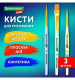 Кисти СИНТЕТИКА набор 3 шт. (круглые № 1, 2, плоская № 3), пакет с европодвесом, BRAUBERG KIDS, 201078