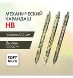 Карандаш механический 0,5 мм, BRAUBERG SOFT PRINT MILITARY, HB, корпус soft-touch ассорти, 181959