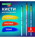 Кисти ПОНИ набор 3 шт. (круглые № 3, 4, 5), блистер, BRAUBERG KIDS, 201074
