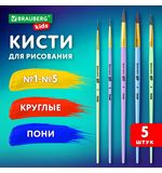 Кисти ПОНИ набор 5 шт. (круглые № 1, 2, 3,4, 5), блистер, BRAUBERG KIDS, 201072