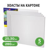 Холсты на картоне НАБОР 5 шт. (25х30 см), 280 г/м2, грунт, 100% хлопок, BRAUBERG ART CLASSIC, 192504