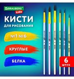 Кисти БЕЛКА набор 6 шт. (круглые № 1, 2, 3, 4, 5, 6), блистер, BRAUBERG KIDS, 201083