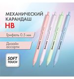 Карандаш механический 0,5 мм, BRAUBERG SOFT PASTEL, корпус soft-touch ассорти, 181957
