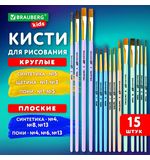 Кисти НАБОР 15 шт. (ПОНИ - 9 шт., СИНТЕТИКА - 4 шт., ЩЕТИНА - 2 шт.) BRAUBERG KIDS, 201081