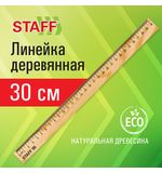 Линейка деревянная 30 см, STAFF, канадская сосна, 210800