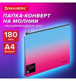 Папка-конверт расширяющаяся на молнии BRAUBERG "Grade", А4, до 300 листов, розово-голубой градиент, 0,18 мм, 271967